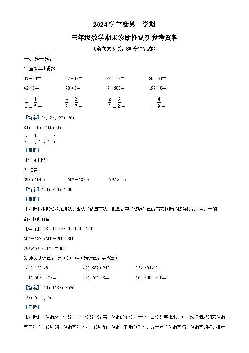 广东省广州市越秀区人教版三年级上册期末考试数学试卷（解析版）-A4第1页