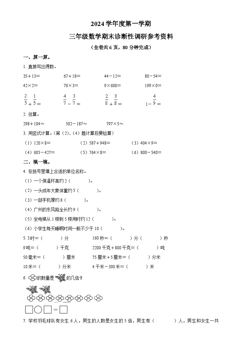 广东省广州市越秀区人教版三年级上册期末考试数学试卷（原卷版）-A4第1页