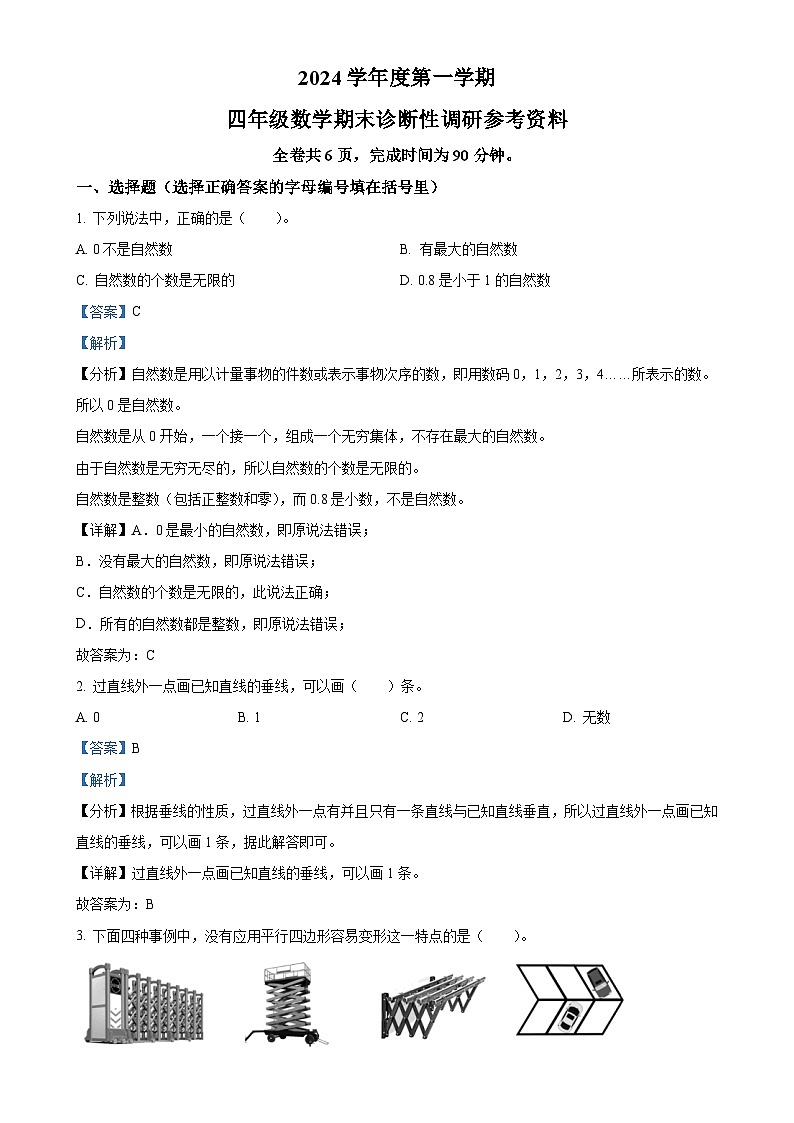 广东省广州市越秀区人教版四年级上册期末考试数学试卷（解析版）-A4第1页