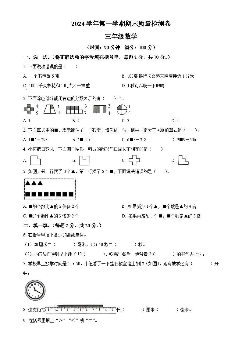 广东省广州市增城区人教版三年级上册期末考试数学试卷（原卷版）-A4第1页
