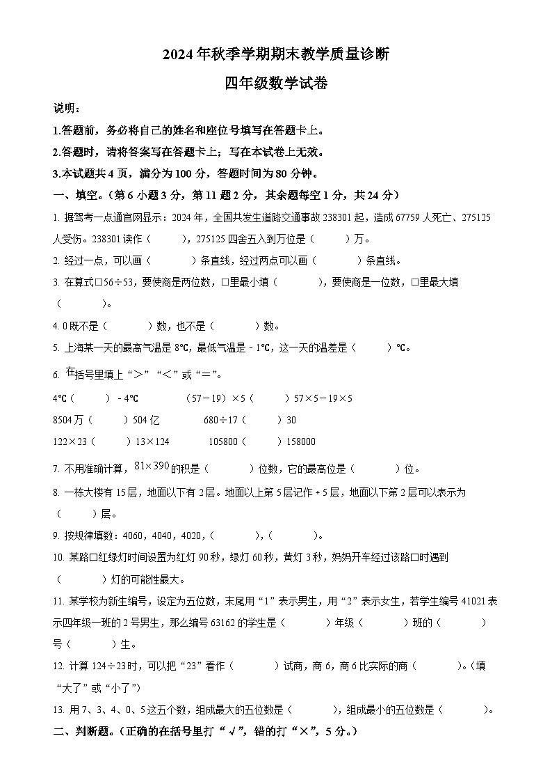 广东省惠州市博罗县北师大版四年级上册期末考试数学试卷（原卷版）-A4第1页