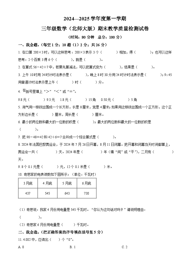 广东省惠州市惠城区北师大版三年级上册期末考试数学试卷（原卷版）-A4第1页
