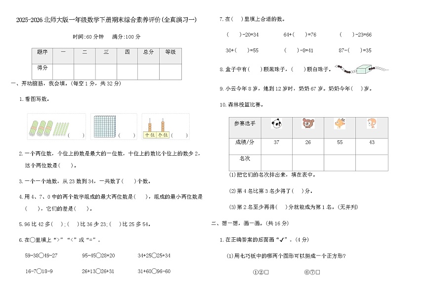 2025-2026北师大版一年级数学下册期末综合素养评价卷(全真演习一)（含答案）第1页