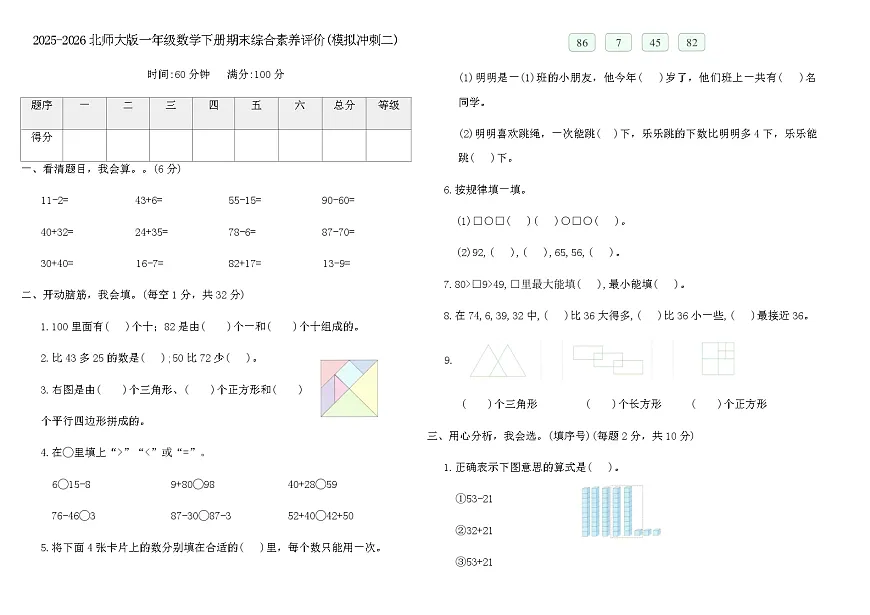2025-2026北师大版一年级数学下册期末综合素养评价卷(模拟冲刺二)（含答案）第1页