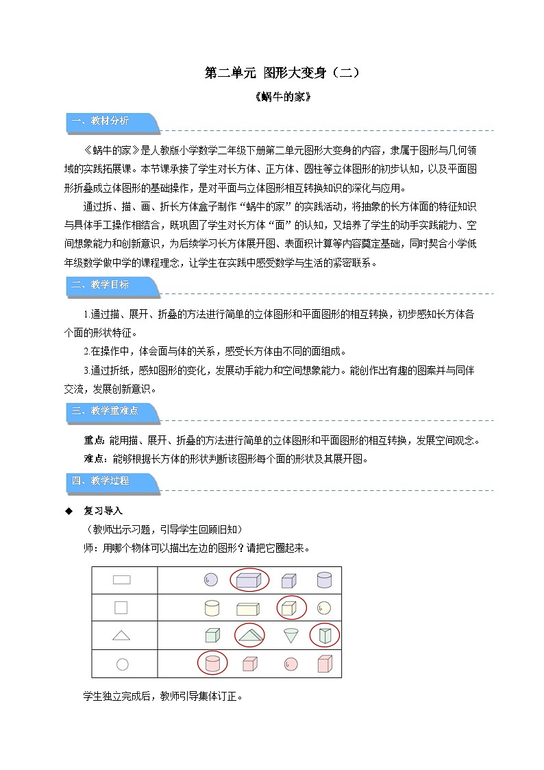 第二单元《蜗牛的家》教学设计 小学数学北师大版（2024）二年级下册第1页