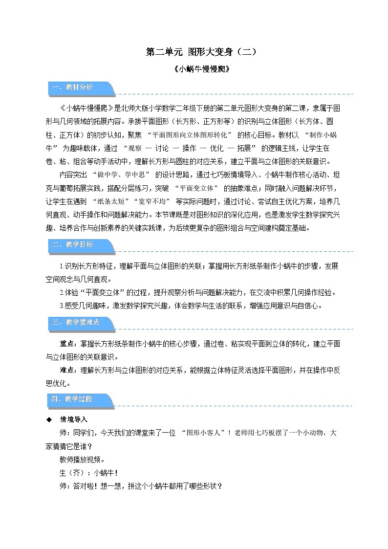 第二单元《小蜗牛慢慢爬》教学设计  小学数学北师大版（2024）二年级下册第1页