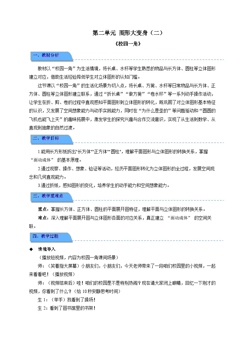 第二单元《校园一角》教学设计 小学数学北师大版（2024）二年级下册第1页