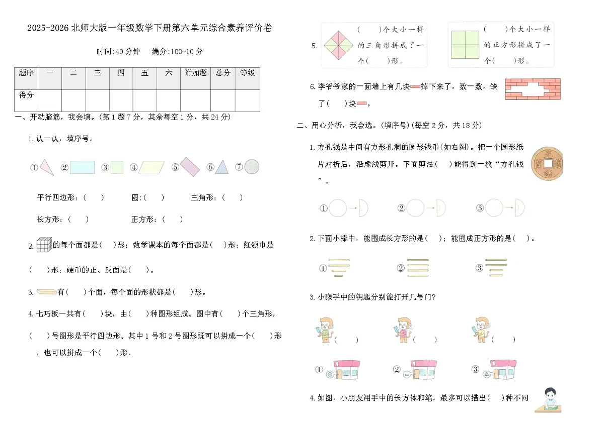 2025-2026北师大版一年级数学下册第六单元综合素养评价卷（含答案）第1页