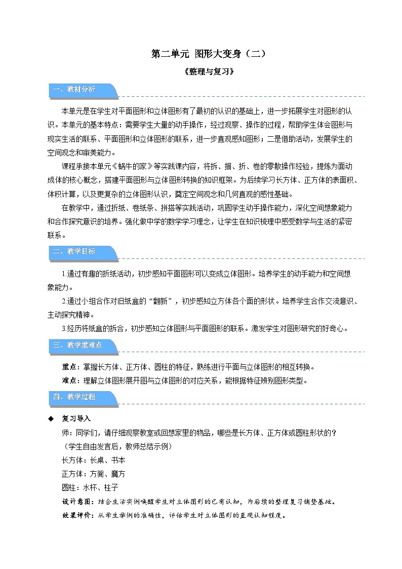 第二单元《整理与复习》教学设计  小学数学北师大版（2024）二年级下册第1页