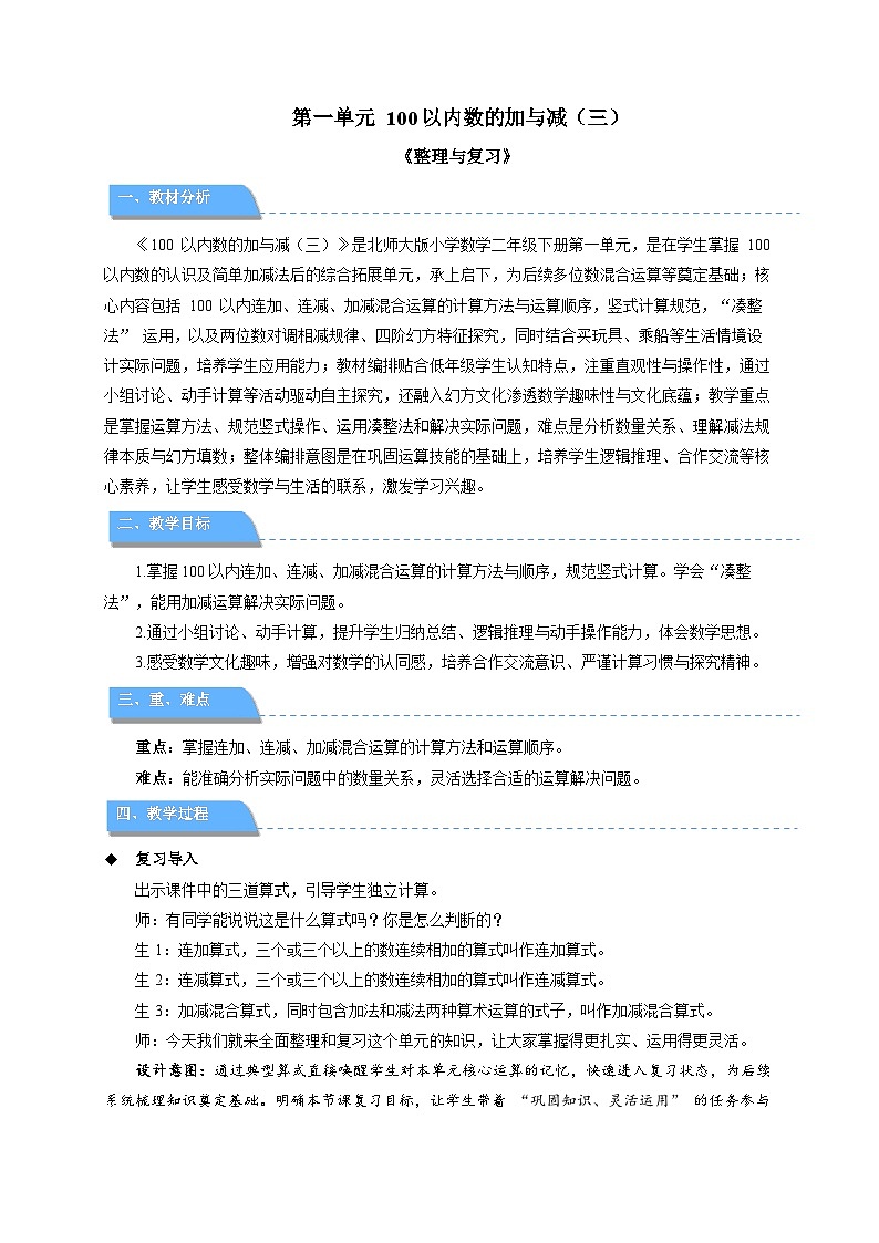 第一单元《整理与复习》教案 小学数学北师大版（2024）二年级下册第1页
