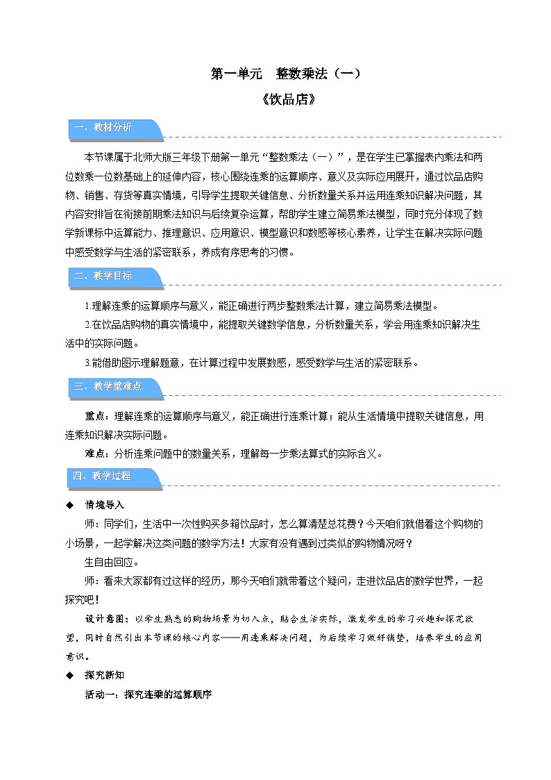《饮品店》教案  小学数学北师大版（2024）三年级下册第1页
