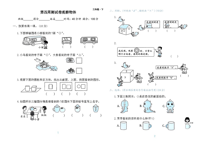 第四周测试卷观察物体（含答案）第1页