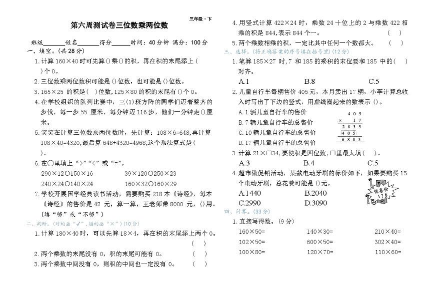 第六周测试卷三位数乘两位数（含答案）第1页