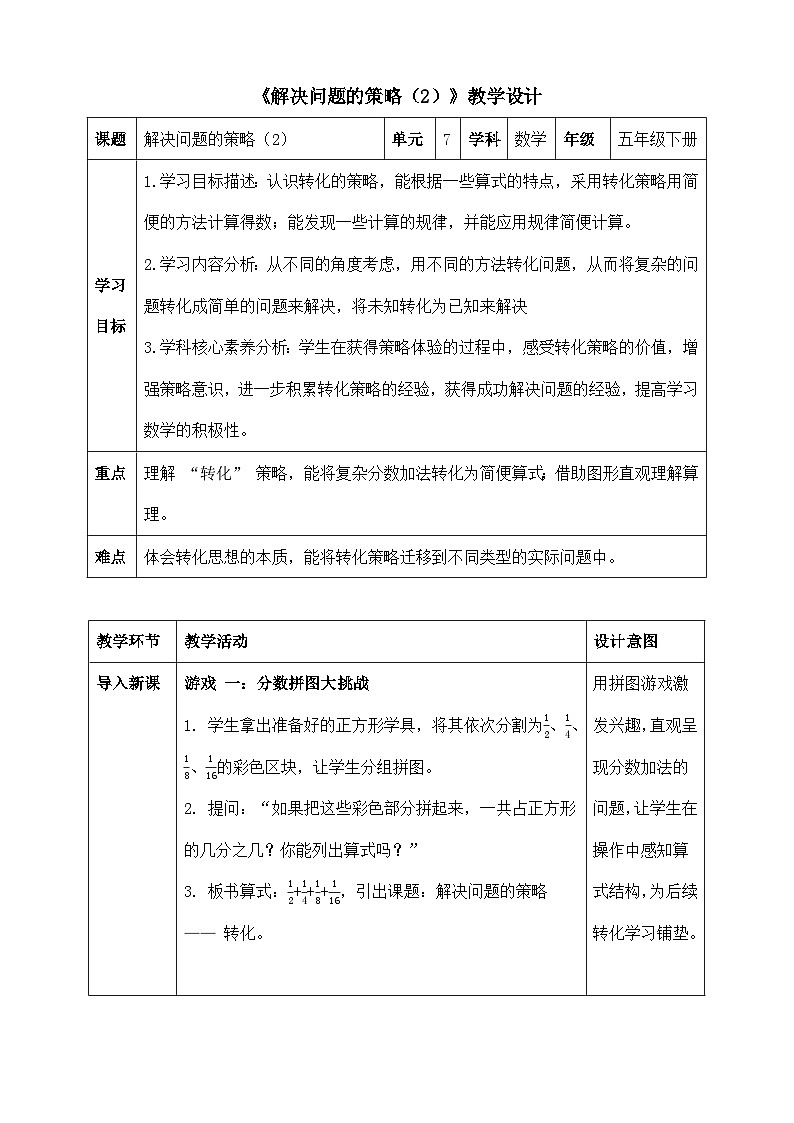 苏教版数学五年级下册7.2《解决问题的策略（2）》教案.docx第1页