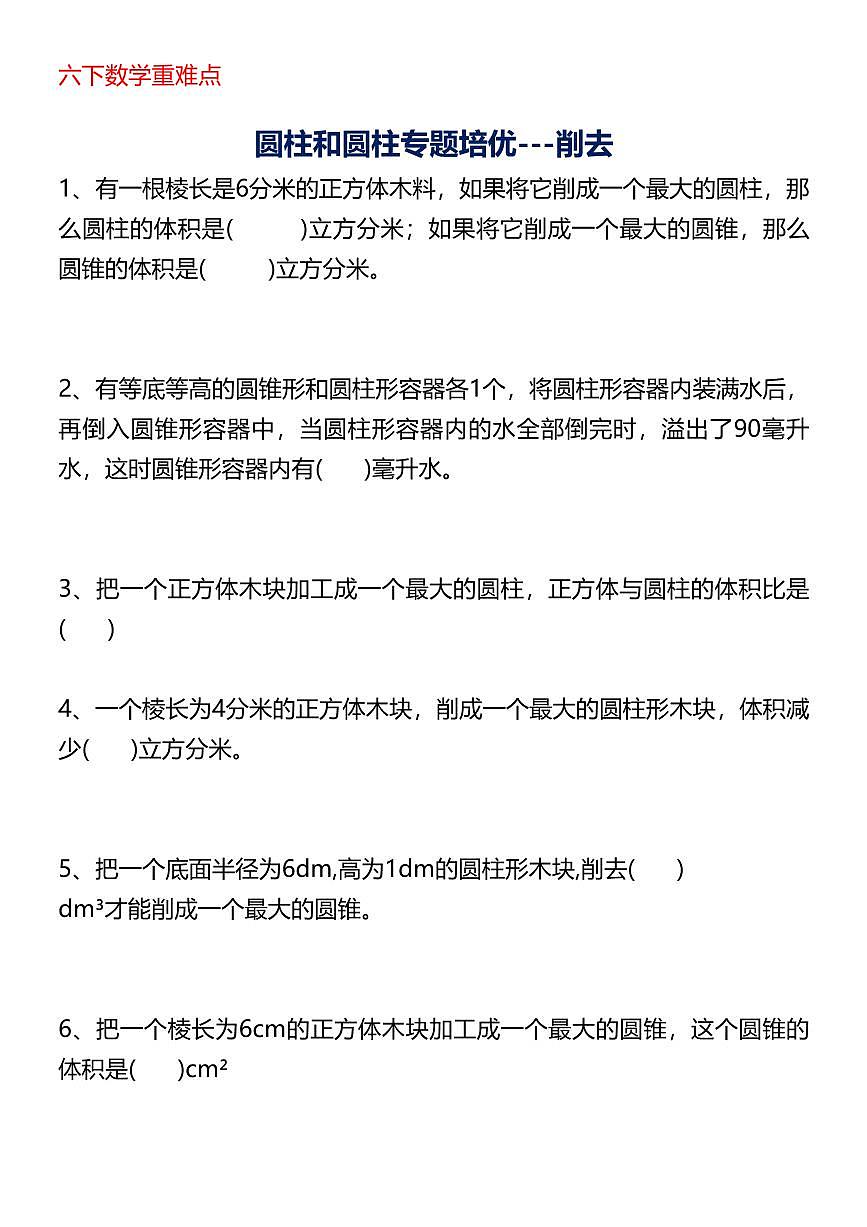 人教版六年级数学下册【圆柱专题培优】练习无答案第1页