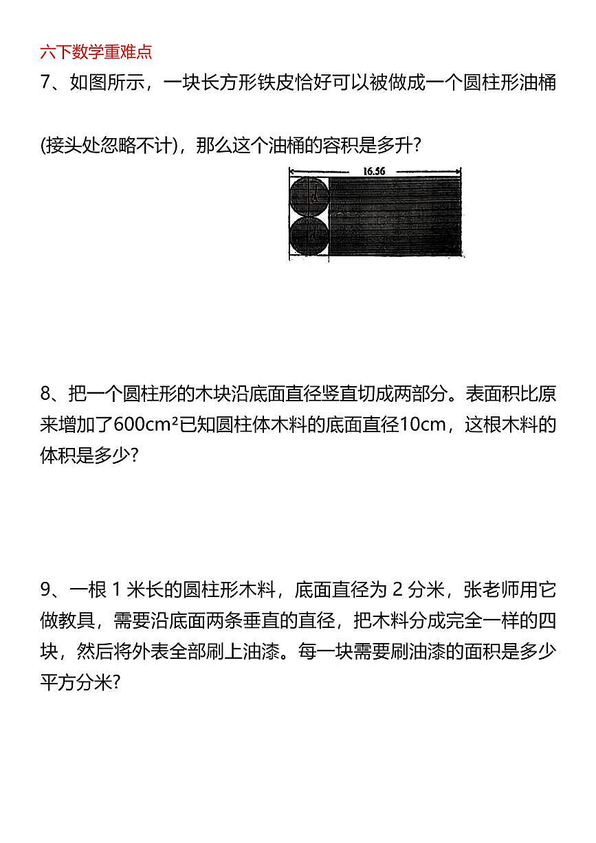 人教版六年级数学下册【圆柱专题培优】练习无答案第2页