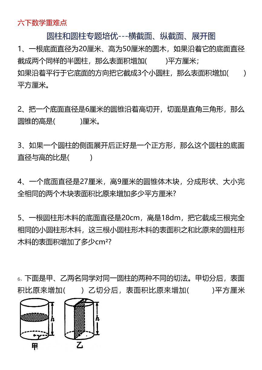 人教版六年级数学下册【圆柱专题培优】练习无答案第3页