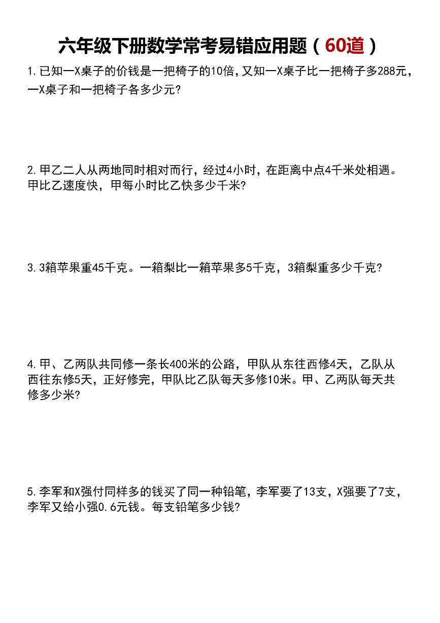 人教版六年级数学下册【应用题汇总】练习及答案第1页