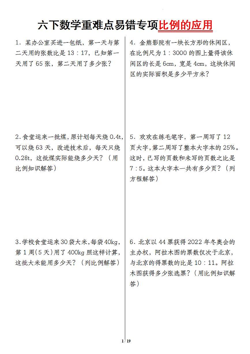 人教版六年级数学下册【重难点易错专项比例的应用】练习及答案第1页