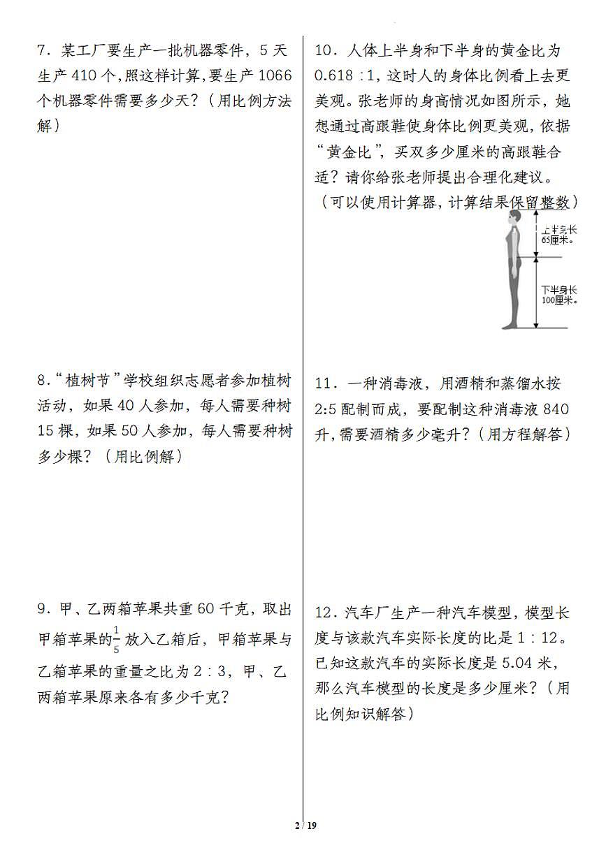 人教版六年级数学下册【重难点易错专项比例的应用】练习及答案第2页