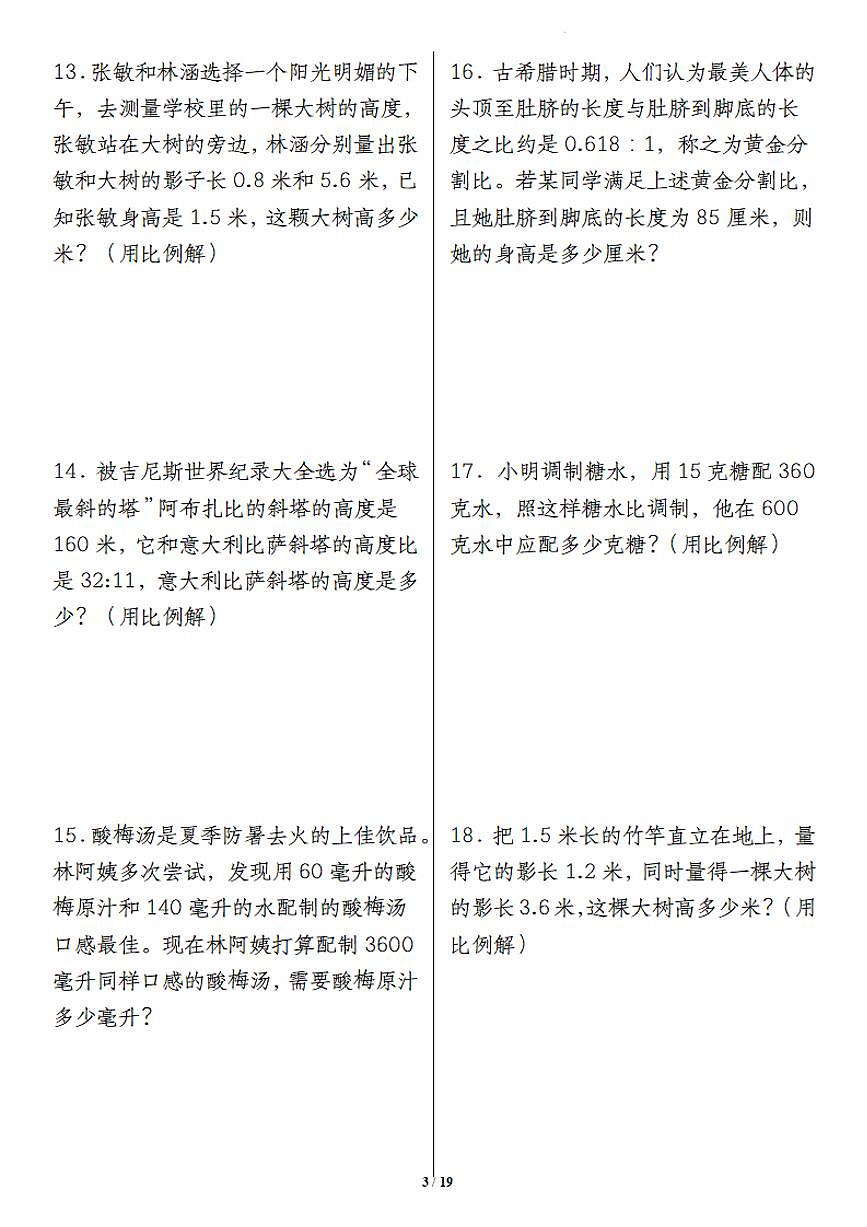 人教版六年级数学下册【重难点易错专项比例的应用】练习及答案第3页