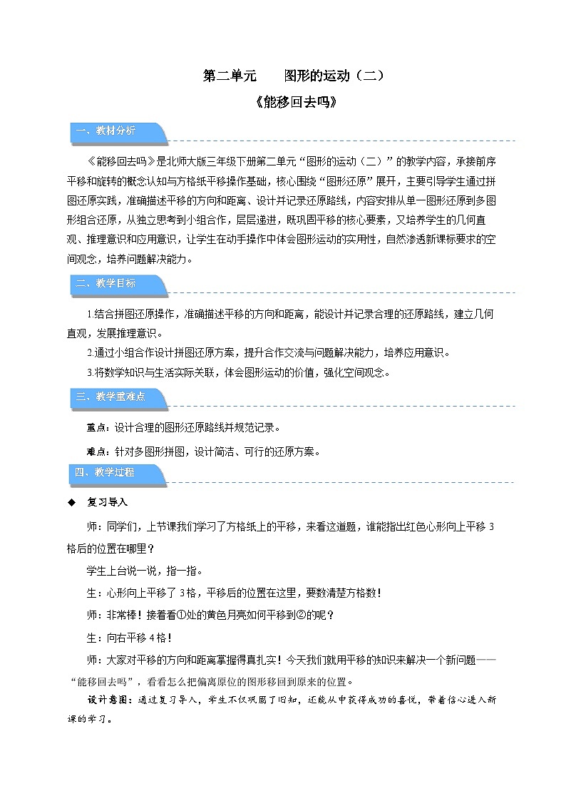 第二单元《能移回去吗》教案 小学数学北师大版（2024）三年级下册第1页