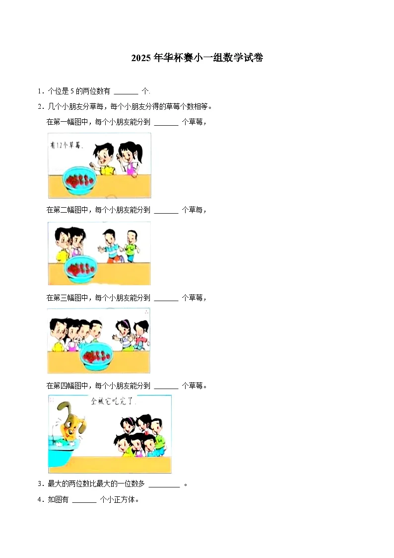 2025年小学数学竞赛华杯赛小一组数学试卷（含答案）第1页
