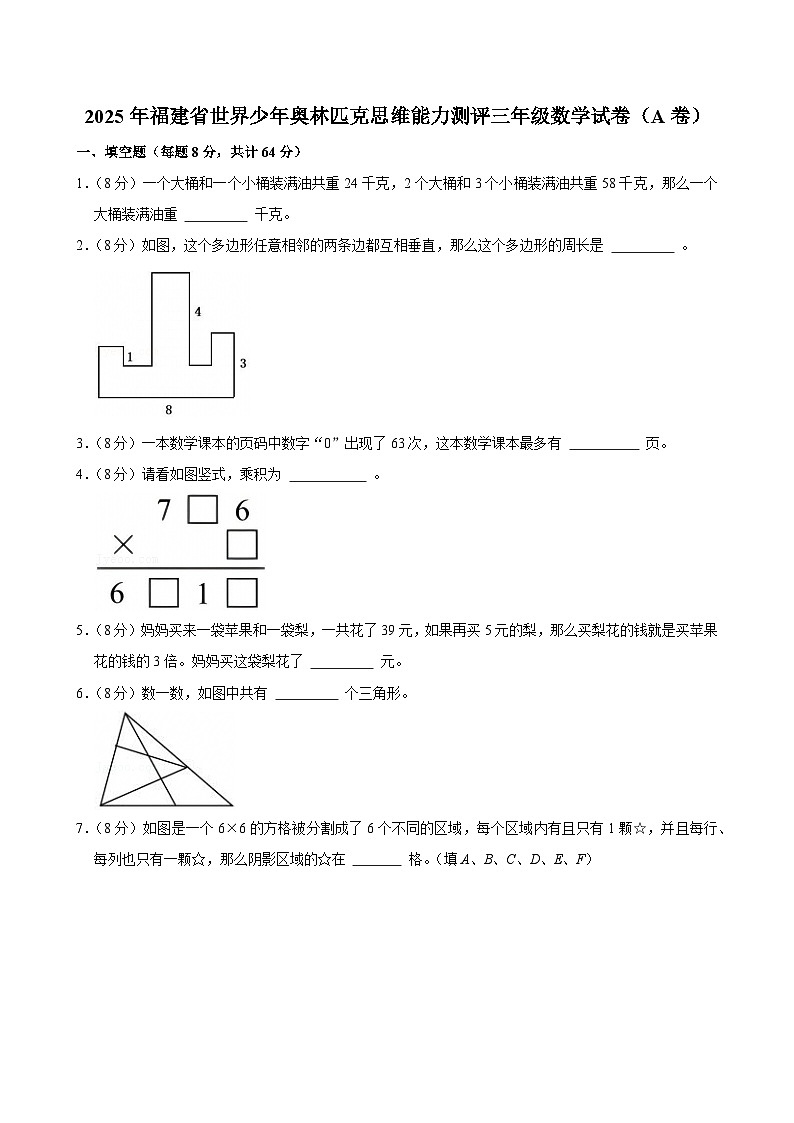 2025年小学数学竞赛福建省世界少年奥林匹克思维能力测评三年级数学试卷（A卷）（含答案）第1页