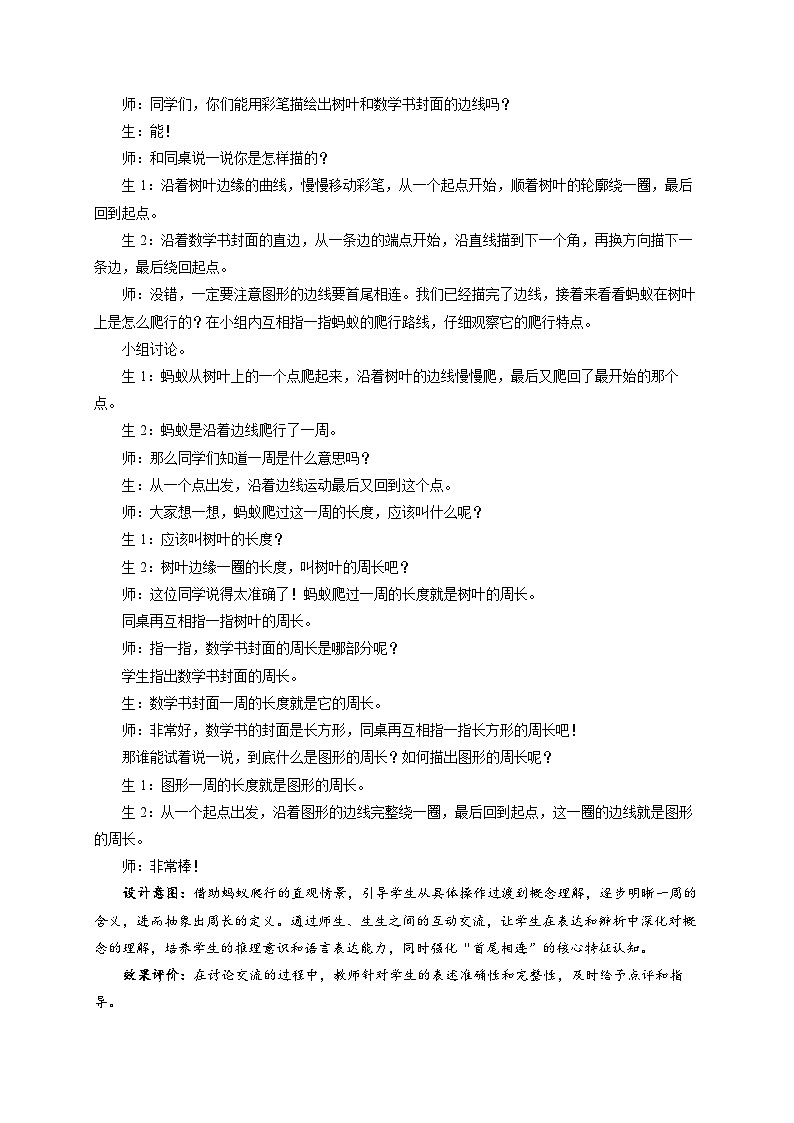 第三单元《什么是周长》教案  小学数学北师大版（2024）三年级下册第2页