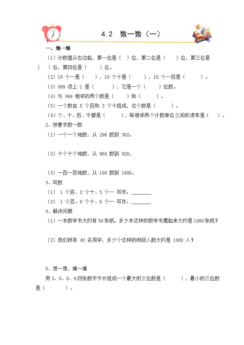 2026年春北师大版二年级下册数学《4.2数一数（一）》课时作业（含答案）第1页