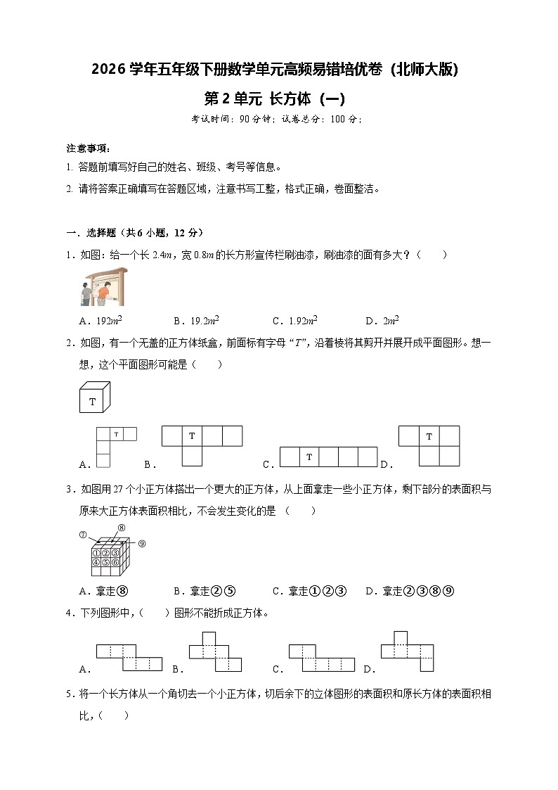 2026学年五年级下册数学单元高频易错培优卷（北师大版）第2单元 长方体（一）（含答案解析）第1页