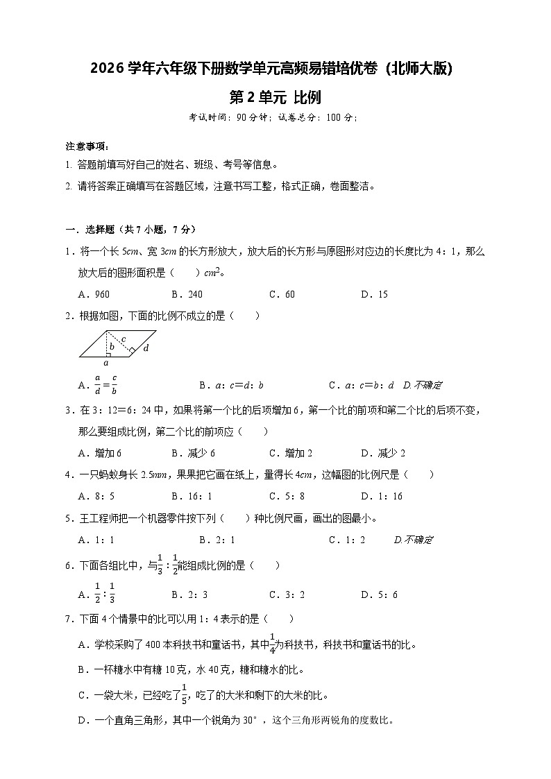 2026学年六年级下册数学单元高频易错培优卷（北师大版）第2单元 比例（含答案解析）第1页