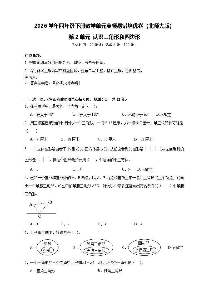 2026学年四年级下册数学单元高频易错培优卷（北师大版）第2单元 认识三角形和四边形（含答案解析）第1页