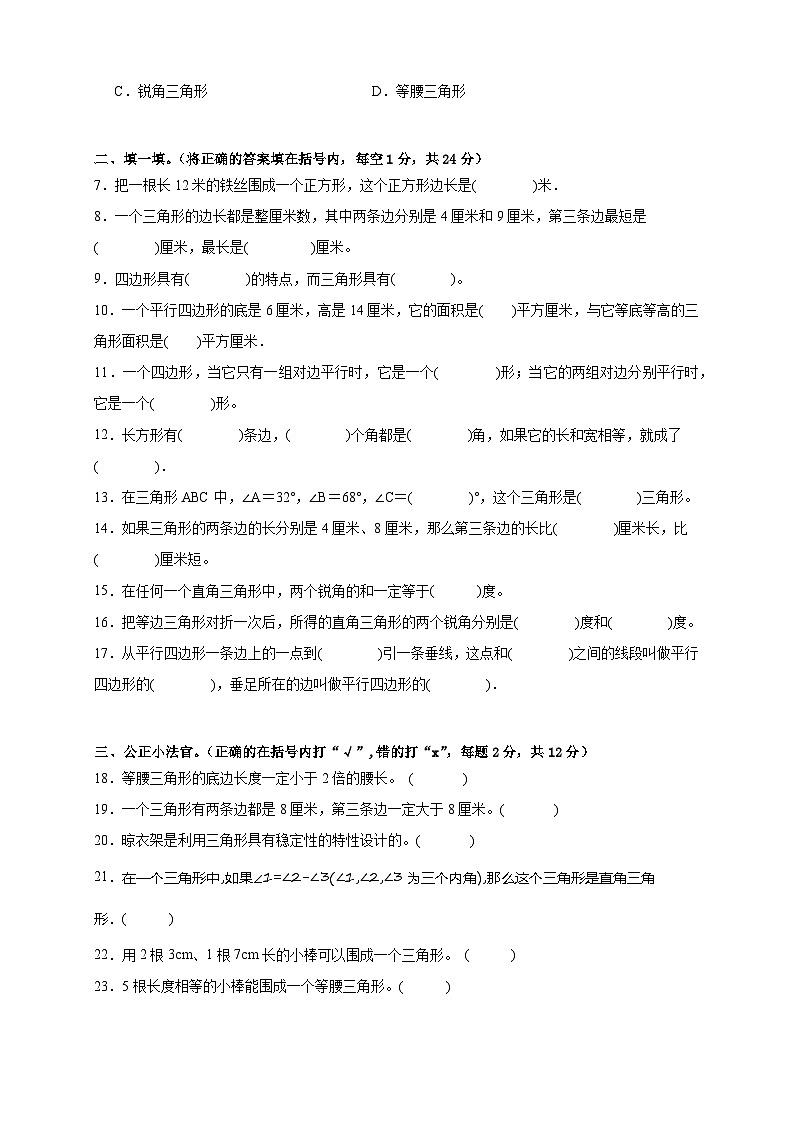 2026学年四年级下册数学单元高频易错培优卷（北师大版）第2单元 认识三角形和四边形（含答案解析）第2页