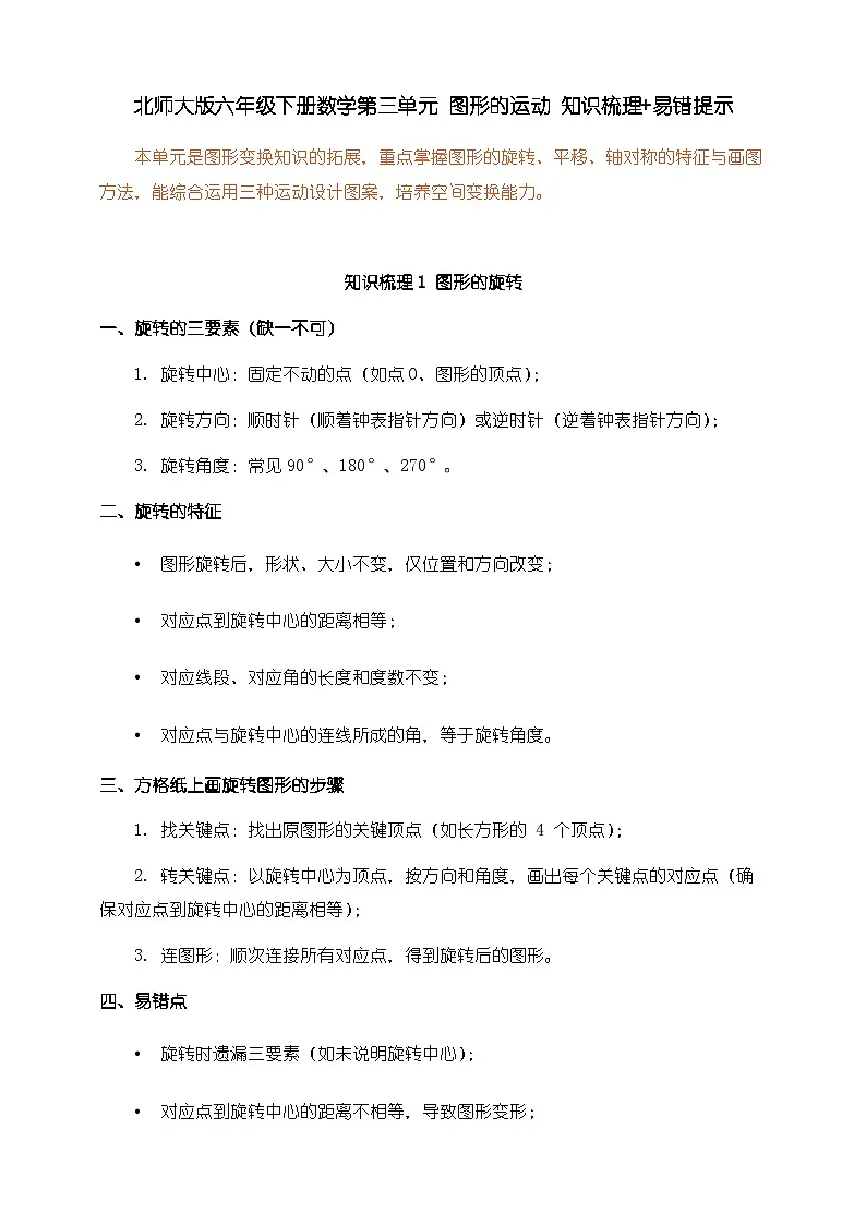 北师大版六年级下册数学第三单元《图形的运动》知识梳理+易错提示第1页