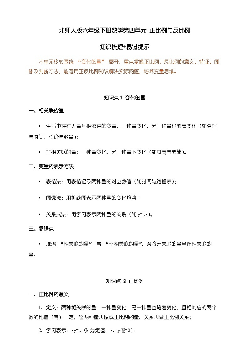 北师大版六年级下册数学第四单元《正比例与反比例》知识梳理+易错提示第1页