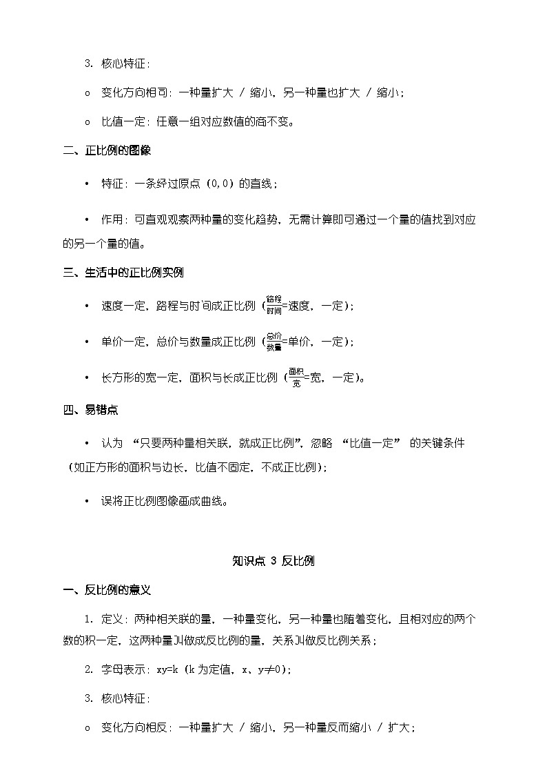 北师大版六年级下册数学第四单元《正比例与反比例》知识梳理+易错提示第2页