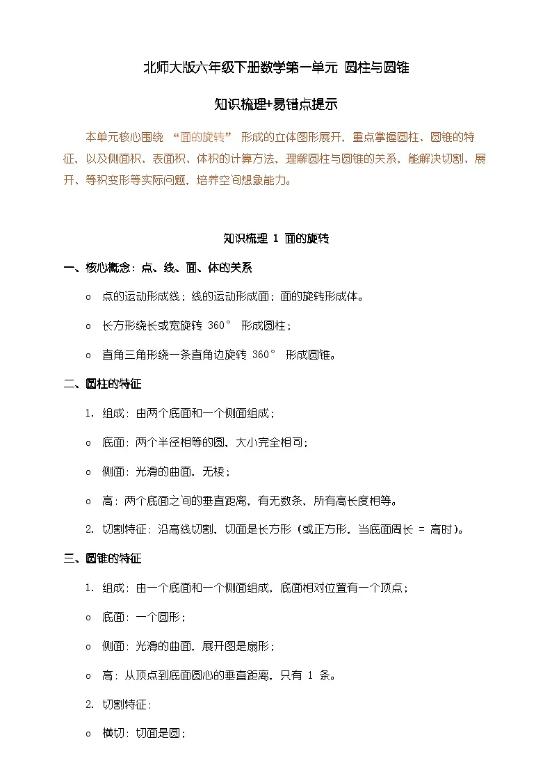 北师大版六年级下册数学第一单元《圆柱与圆锥》知识梳理+易错提示第1页
