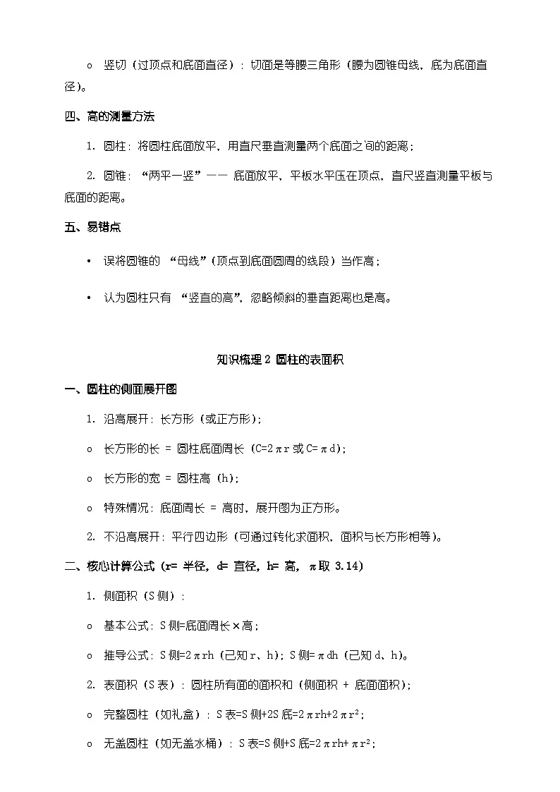 北师大版六年级下册数学第一单元《圆柱与圆锥》知识梳理+易错提示第2页