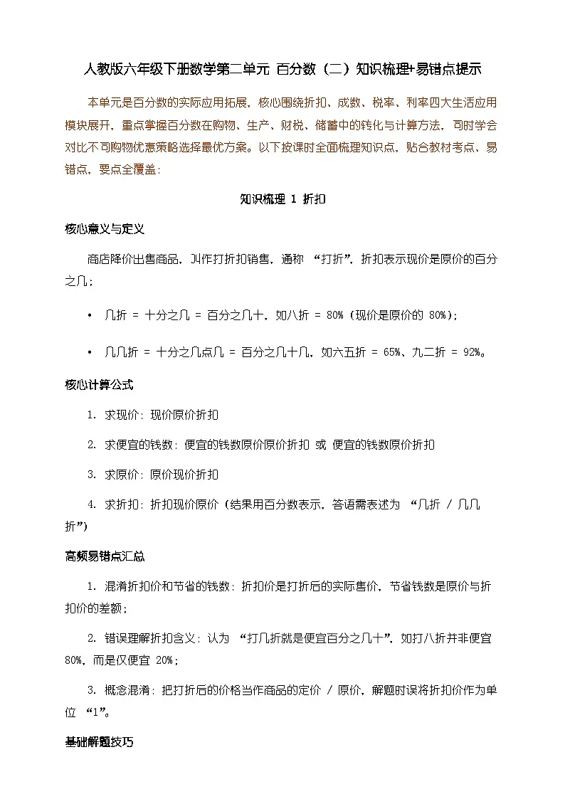 人教版六年级下册数学第二单元《百分数二》知识梳理+易错提示第1页