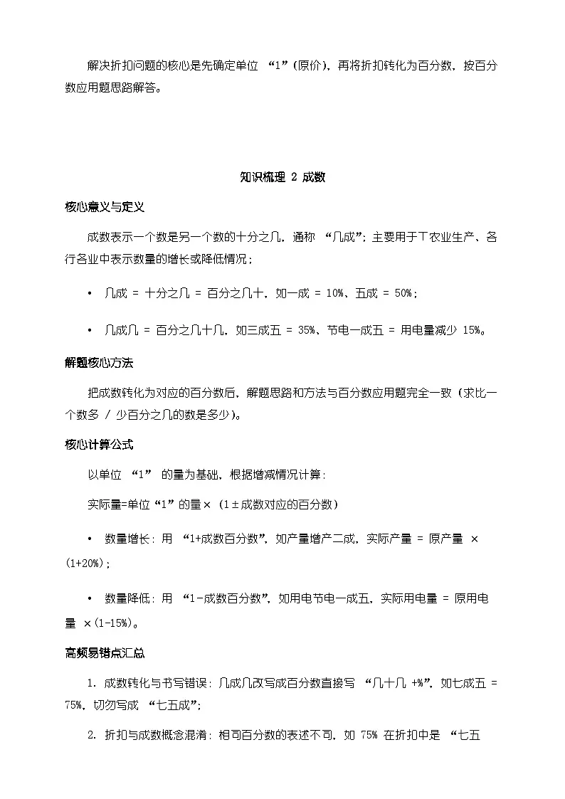 人教版六年级下册数学第二单元《百分数二》知识梳理+易错提示第2页