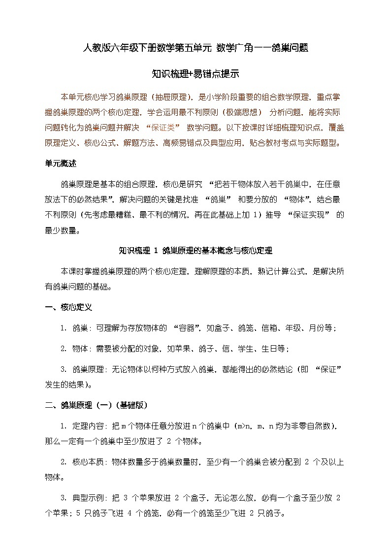 人教版六年级下册数学第五单元《数学广角（鸽巢问题）》知识梳理+易错提示第1页