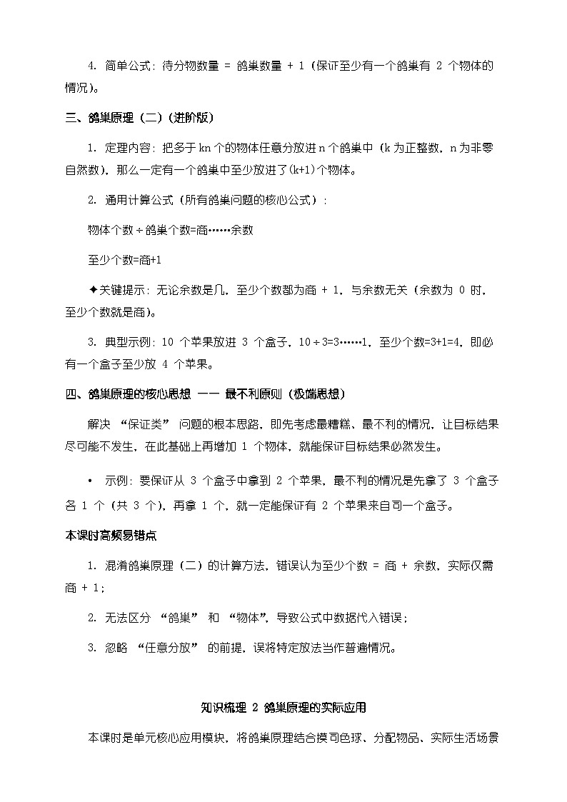 人教版六年级下册数学第五单元《数学广角（鸽巢问题）》知识梳理+易错提示第2页