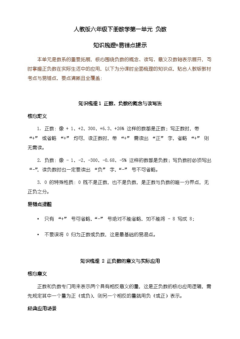 人教版六年级下册数学第一单元《负数》知识梳理+易错提示第1页