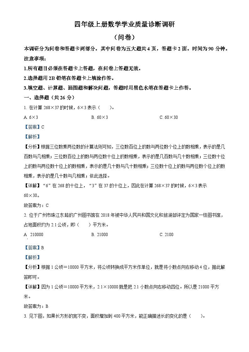 广东省广州市白云区人教版四年级上册期末考试数学试卷（解析版）-A4第1页