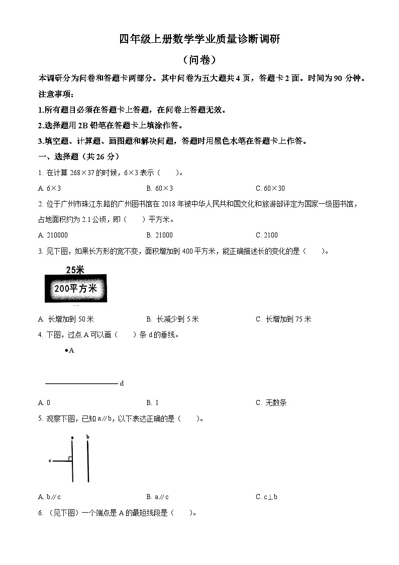 广东省广州市白云区人教版四年级上册期末考试数学试卷（原卷版）-A4第1页