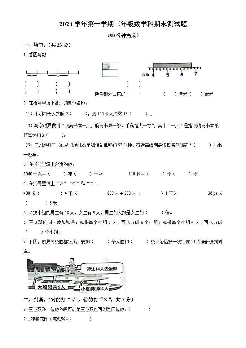 广东省广州市番禺区人教版三年级上册期末考试数学试卷（原卷版）-A4第1页