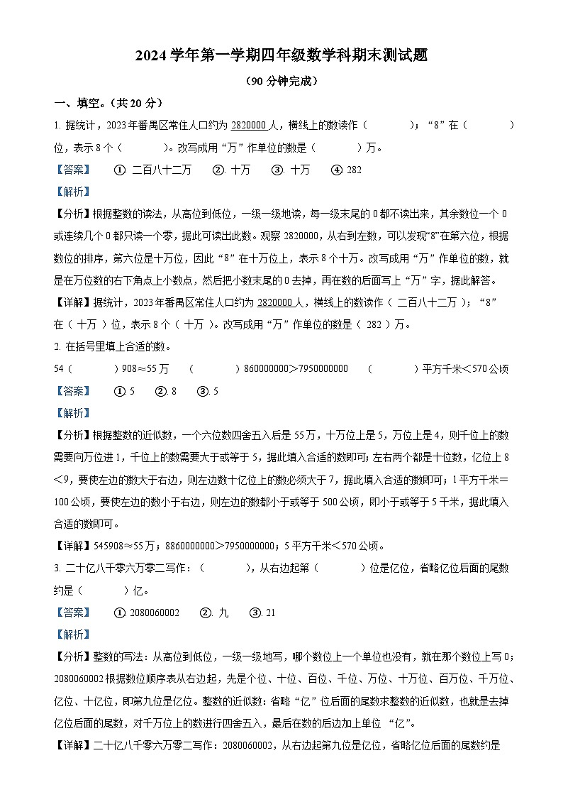 广东省广州市番禺区人教版四年级上册期末考试数学试卷（解析版）-A4第1页