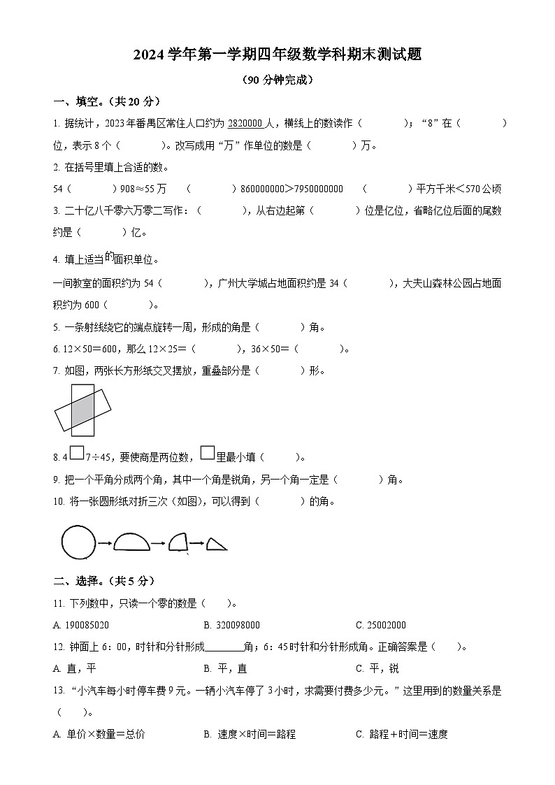 广东省广州市番禺区人教版四年级上册期末考试数学试卷（原卷版）-A4第1页