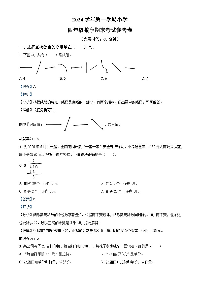广东省广州市海珠区人教版四年级上册期末考试数学试卷（解析版）-A4第1页